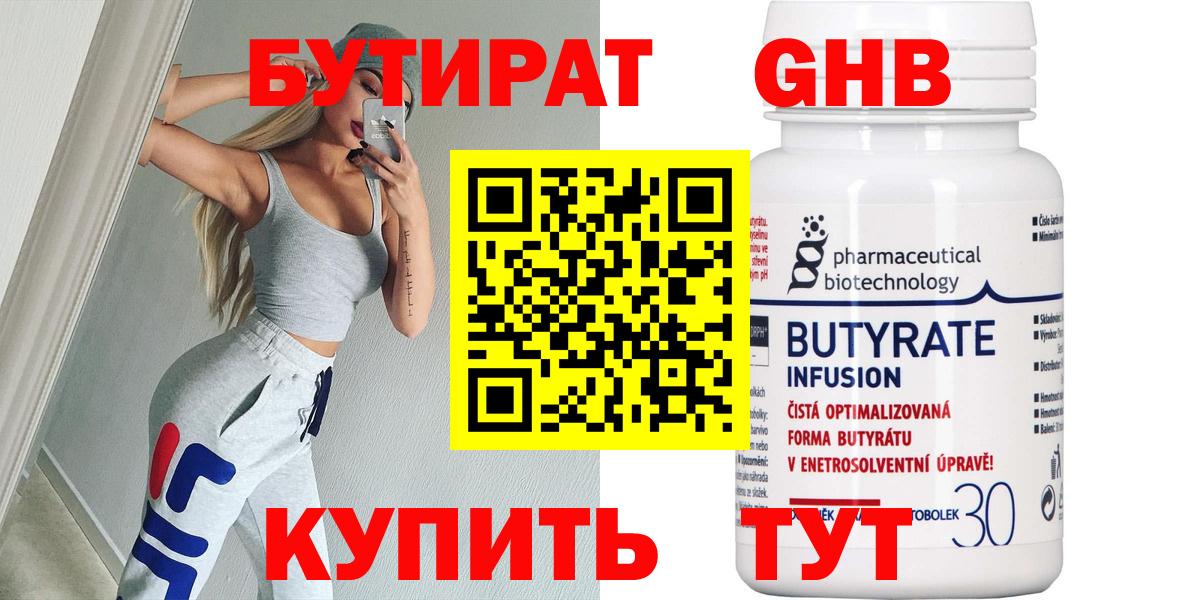 БУТИРАТ оксибутират  Вход с VPN  Дмитров 
